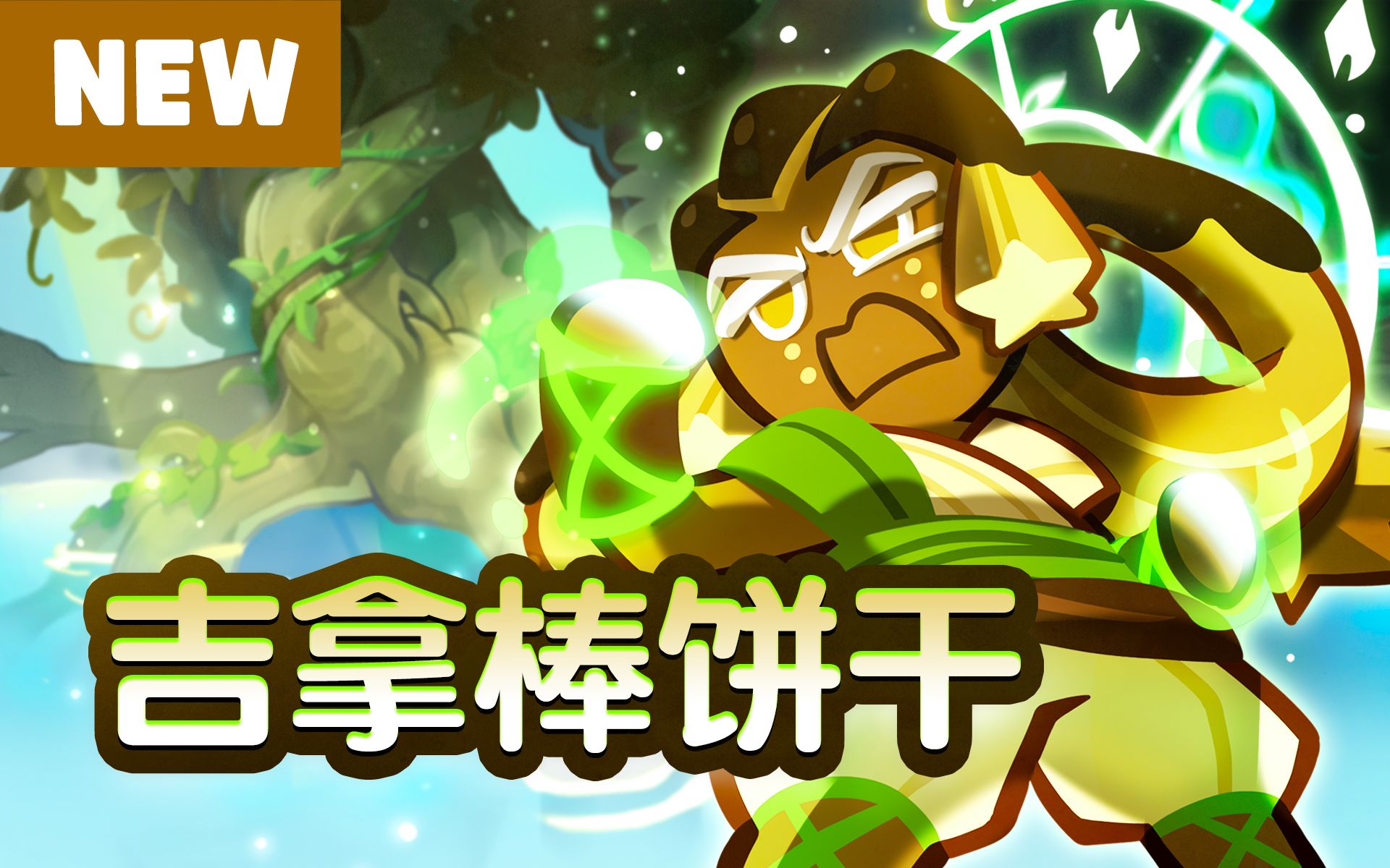 《跑跑姜饼人:烤箱大逃亡》树木的守护者"吉拿棒饼干"登场