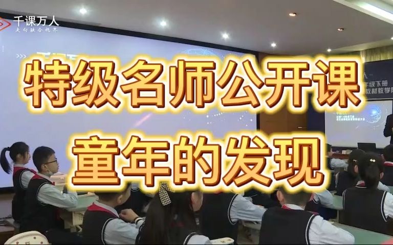 《童年的发现》公开课优质课 新课标 小学语文五下哔哩哔哩bilibili