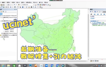 ucinet前期准备——数据搜集+引力矩阵(社会网络分析所用)哔哩哔哩bilibili
