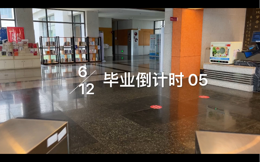 [图]VLOG | 2022.6.12 毕业倒计时05天