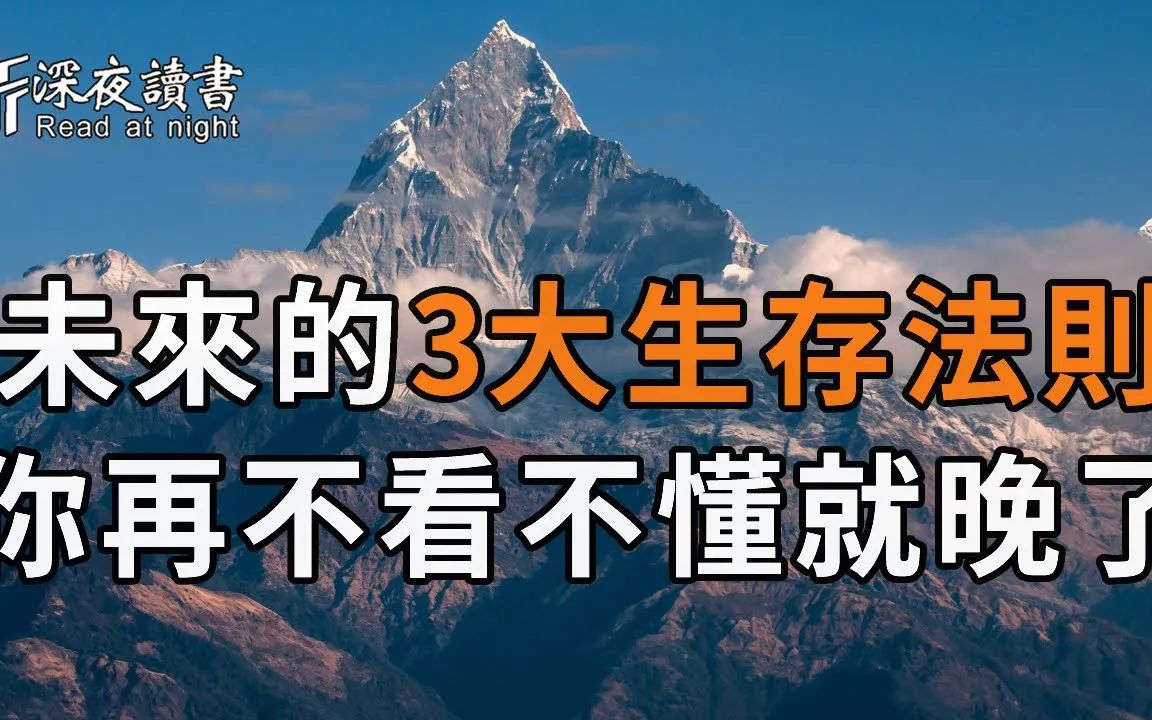 [图]人到50，如何才能过好下半生？这惊人的3大生存法则，你再不看不懂就晚了！【深夜读书】