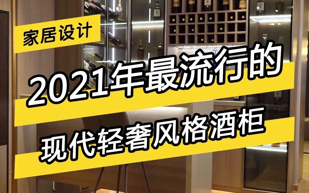 2021年最流行的现代轻奢风酒柜,你喜欢吗?#装修 #设计 #我的梦想家哔哩哔哩bilibili