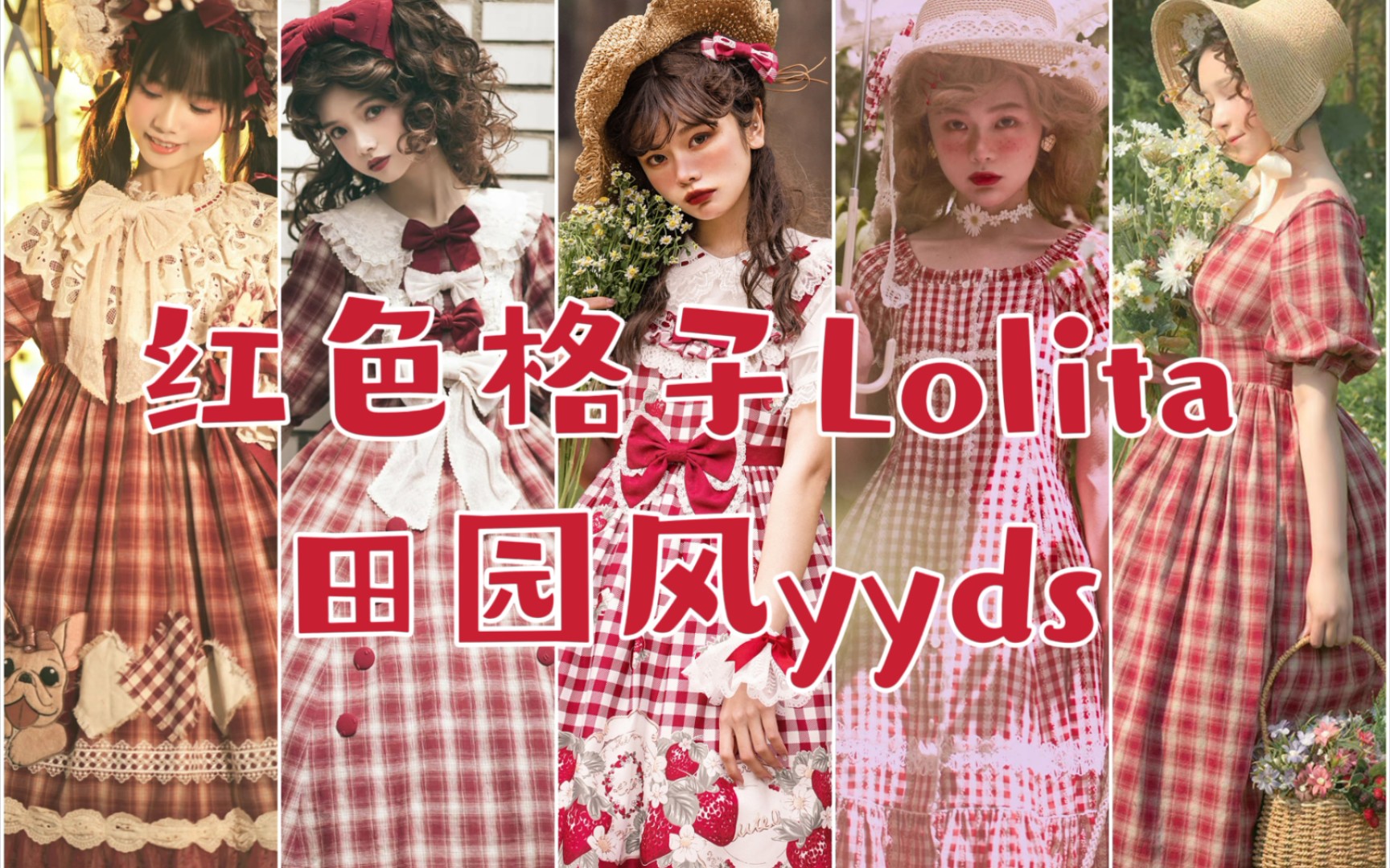 红色格子Lolita合集哔哩哔哩bilibili