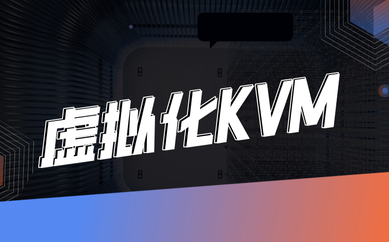 虚拟化KVM精华版教程,一套学会!哔哩哔哩bilibili