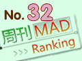 周刊MAD排行榜No.32哔哩哔哩bilibili