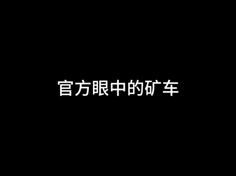 关于矿车哔哩哔哩bilibili