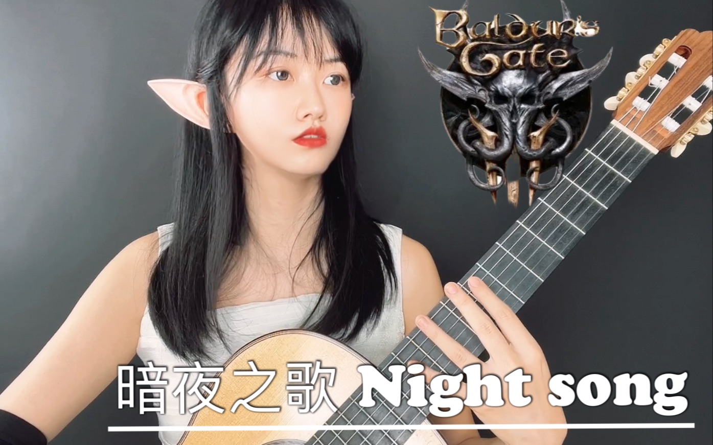 【博德之门3】暗夜之歌Nightsong|古典吉他哔哩哔哩bilibili