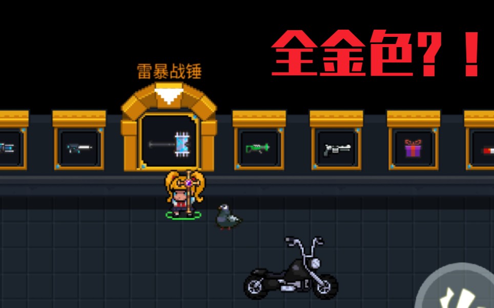 元气骑士最新版本全金色武器达成?