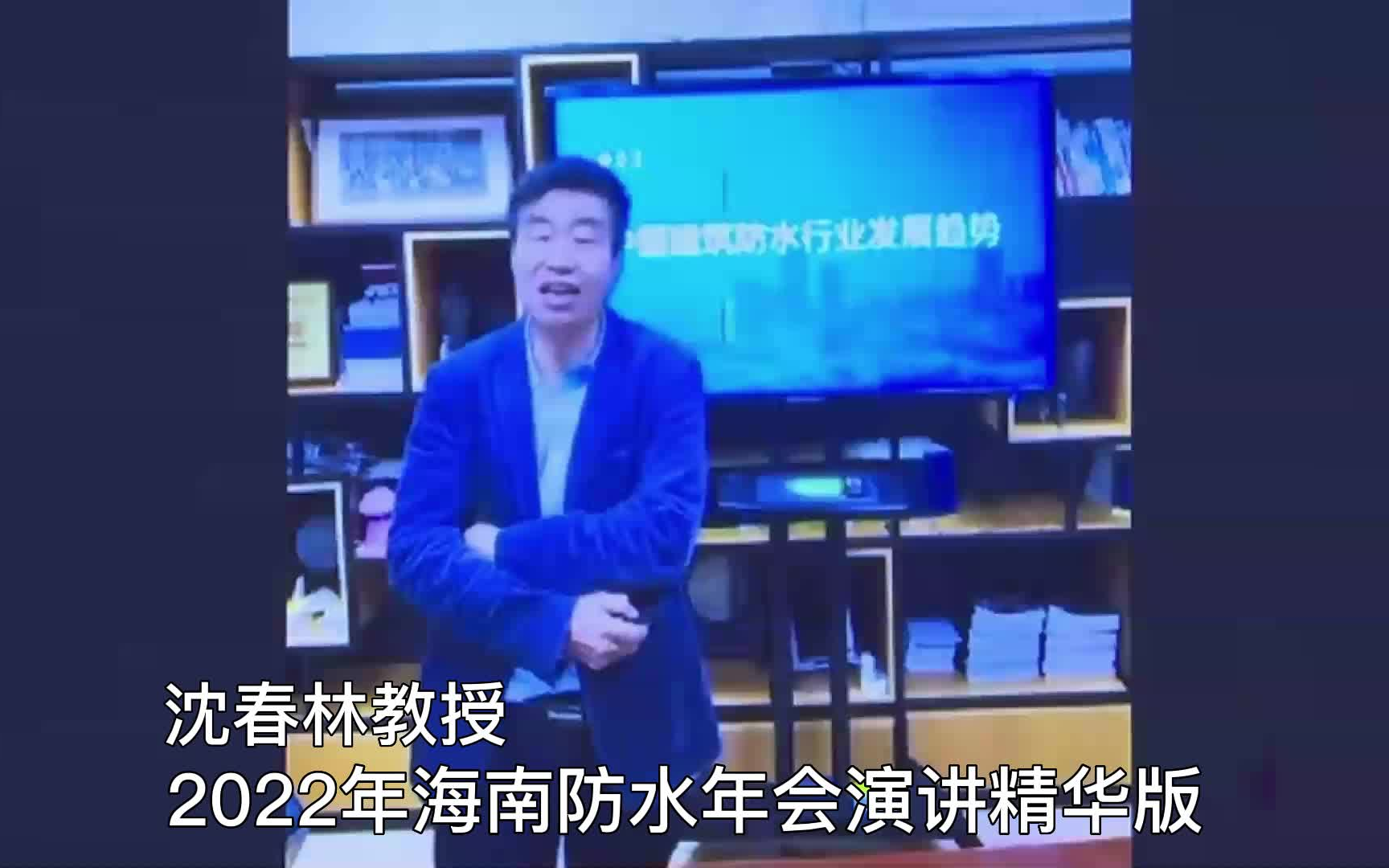 沈春林教授在2022年海南防水年会演讲精华版哔哩哔哩bilibili