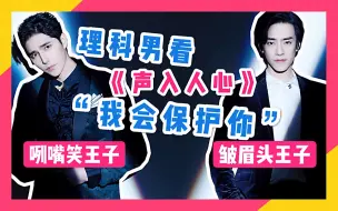 Download Video: 【叶楼说】郑云龙和阿云嘎爱的火花，理科男看《我会保护你》的反应