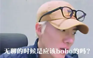 Download Video: 【孙英宰】无聊的时候应该bobo吗？