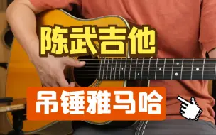 Download Video: 陈武吉他爆锤雅马哈FG830吉他？