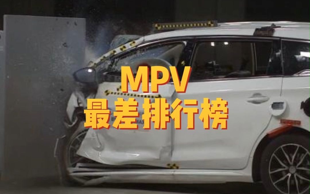 [图]MPV最差排行榜