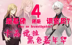 Download Video: 【COC跑团04-卡森德拉】是给还是调查员？Gay or Investigator？