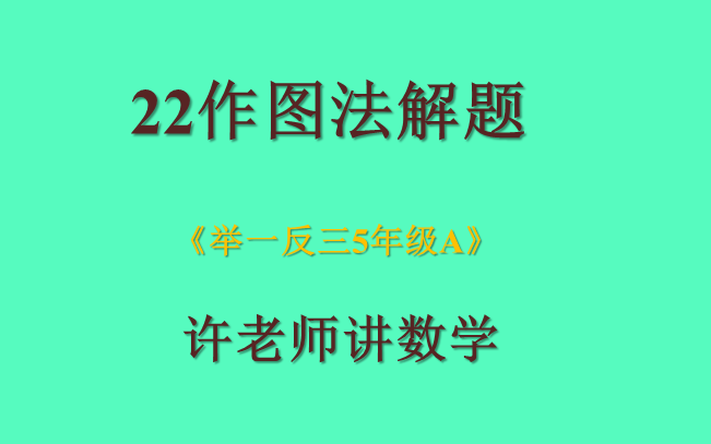 22作图法解题(小学奥数举一反三5年级)A哔哩哔哩bilibili