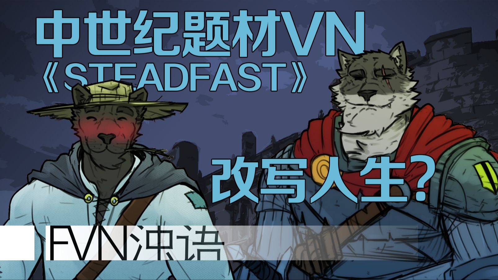 【FVN浊语】STEADFAST:包容的爱与改写人生的勇气哔哩哔哩bilibili