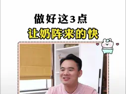 Download Video: 做好这3点、让“奶阵”来的快！