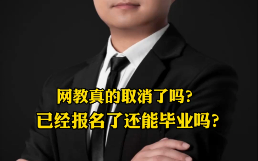 网络教育取消了,是真的吗?已经成功入学网络教育还能正常毕业吗?你关心的,我都知道.[机智][机智]#专升本##网教#哔哩哔哩bilibili