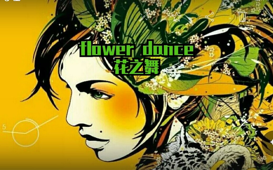 原曲flowerdance花之舞
