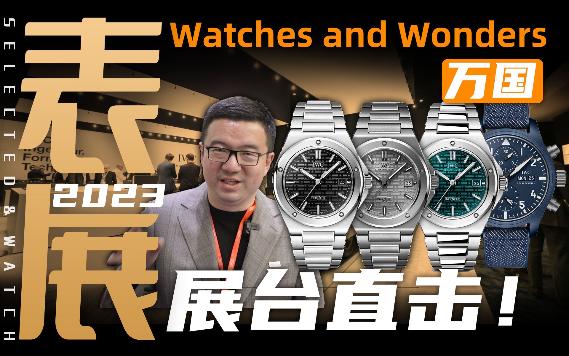 [图]【表展】现场直击：IWC万国新款工程师腕表详解！