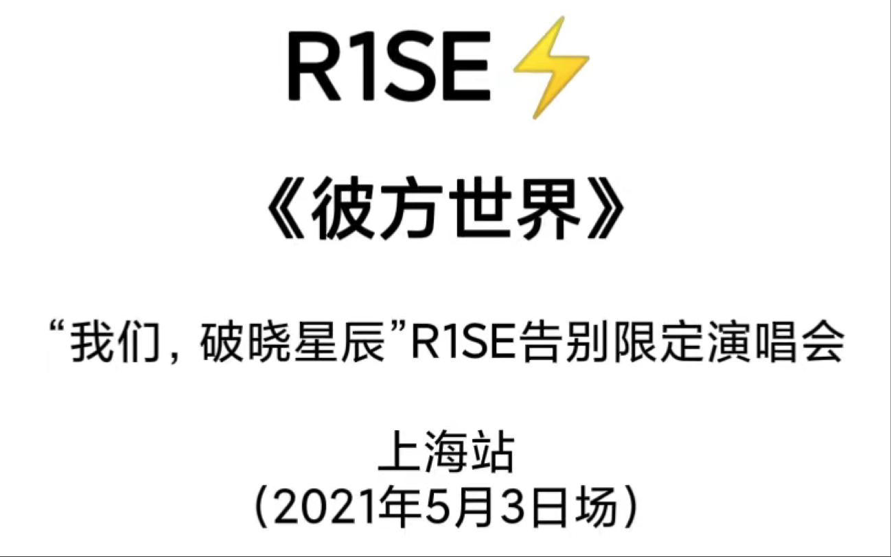 【r1se|《彼方世界》|演唱會】