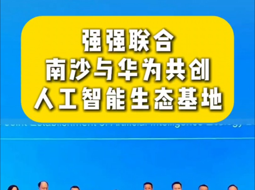 强强联合❗️南沙与华为共建人工智能生态基地❗️广州南沙腾飞了❗️ #广州南沙 #南沙 #华为 #南沙买房 #广州买房 #横沥岛 #横沥岛江景房 #南沙新房...