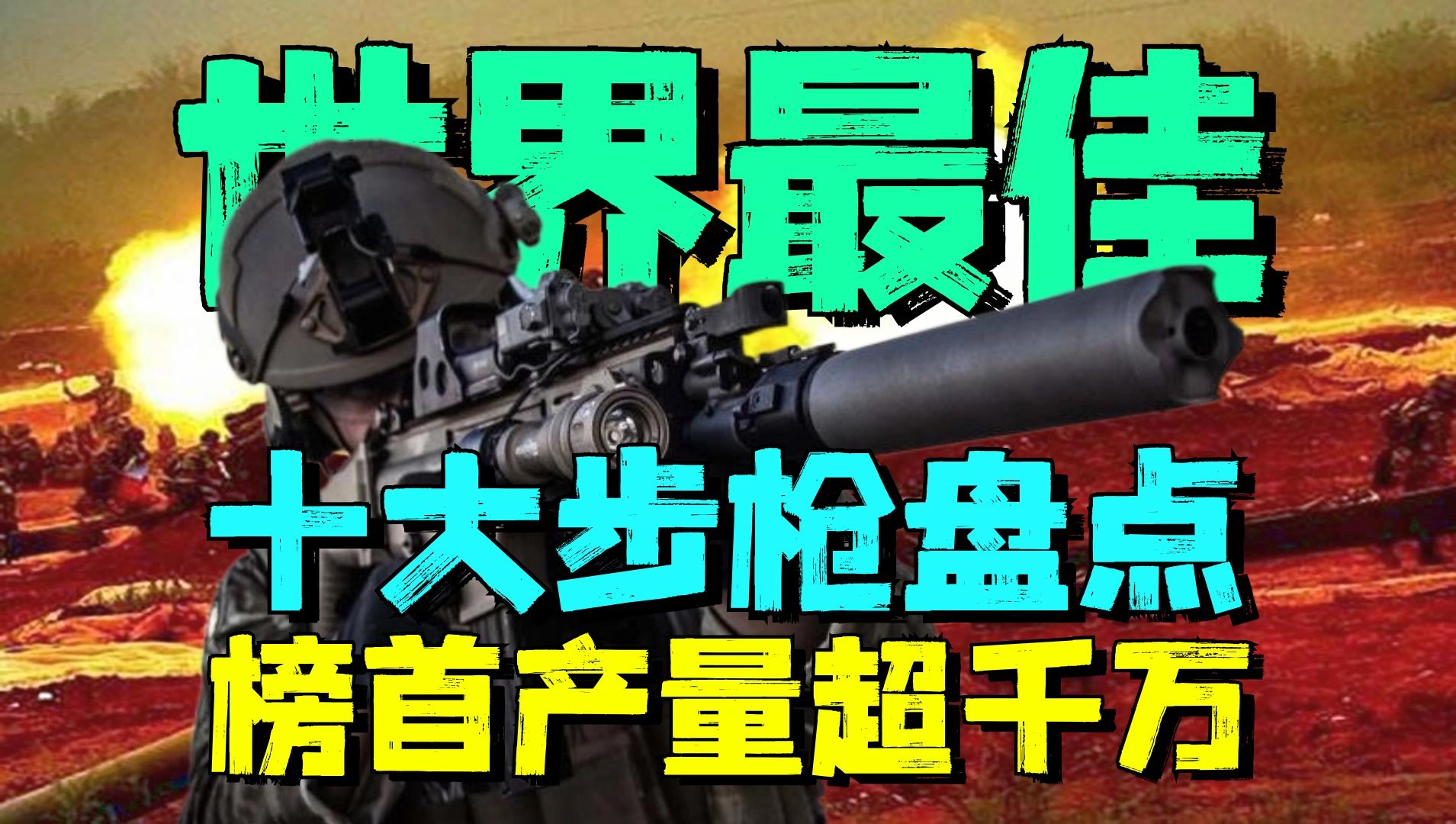 [图]全球最佳十大步枪：榜首很多人都认错，AK-47遗憾落榜！