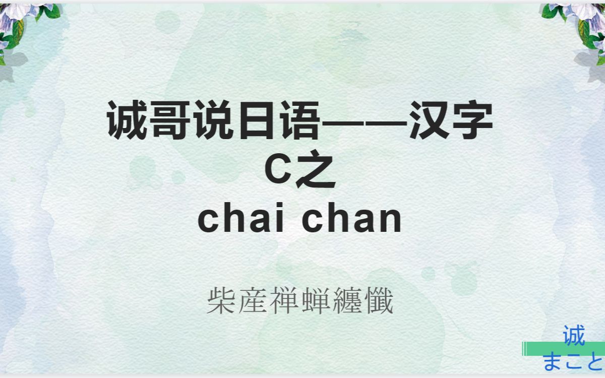 诚哥说日语:汉字chai chan哔哩哔哩bilibili