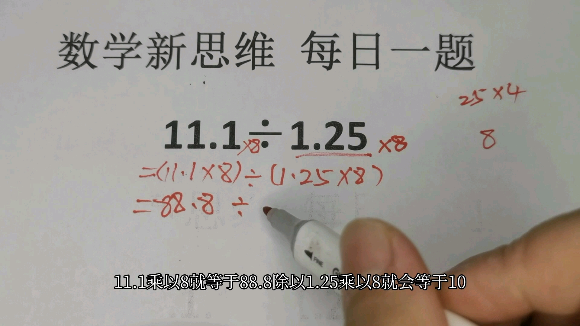 数学新思维一日一题小学五年级数学简便方法11.1㷱.25哔哩哔哩bilibili