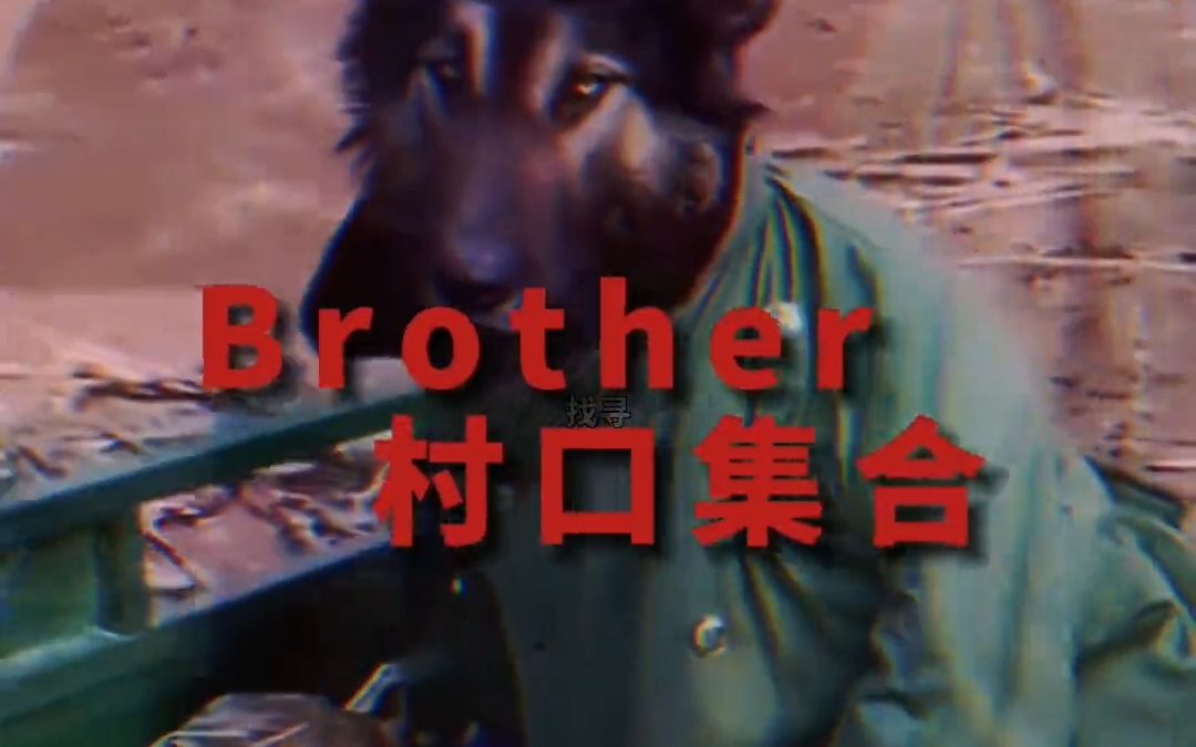 [图]村口集合 hey brother！