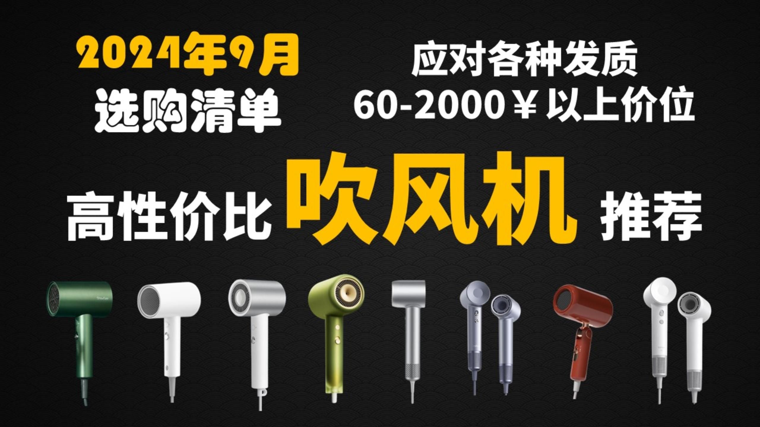 【高性价比吹风机推荐】2024年吹风机怎么选?吹风机哪个牌子好?什么发质选什么吹风机合适?戴森/徕芬/松下/科西/米家/追觅/京东京造/素士吹风机推荐(...
