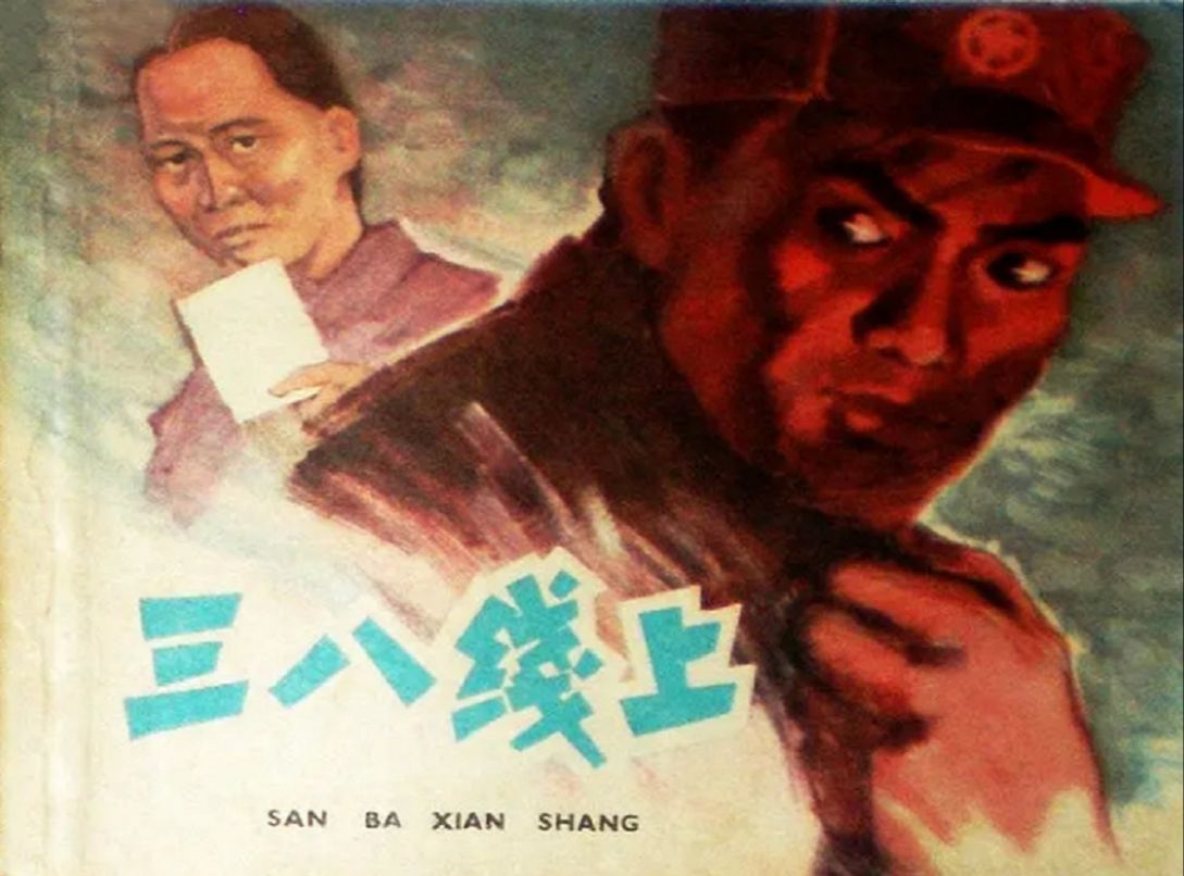 三八线上(1960)王伯玲 / 裴有犹 / 杨振淮哔哩哔哩bilibili