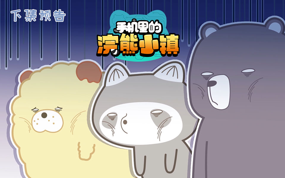 手机里的浣熊小镇第5集预告消息推送