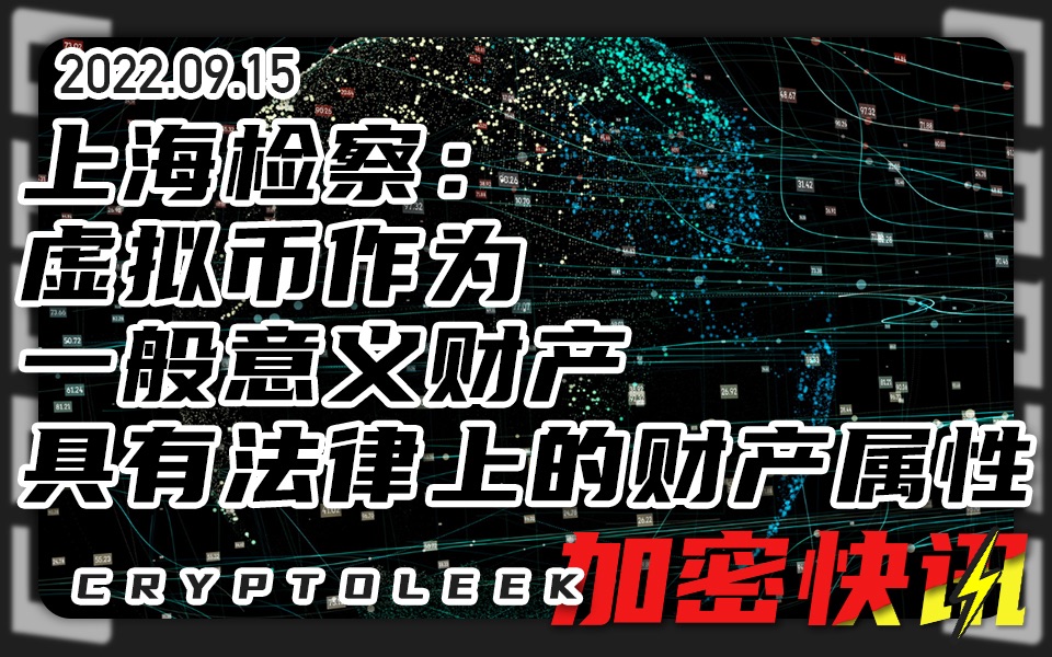 【加密快讯】上海检察称虚拟币作为一般意义上的财产具有法律意义上的财产属性ⷥ﹥†𒮐Š基金竞相押注以太坊的合并以太坊或将取代比特币ⷨ‹富比将举办首...