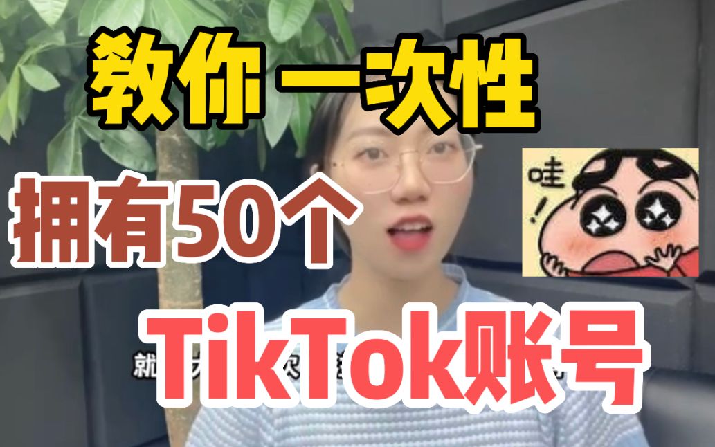 一次性注册50个有收益的抖音海外账号,超级详细海外自媒体赚钱教程,适合学生党,新手建议收藏!哔哩哔哩bilibili