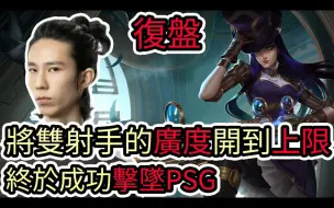 Download Video: 【LOL复盘】PSG VS DCG Game3 PCS夏季赛|水晶霖将双射手的广度开到上限 终于成功击坠PSG!