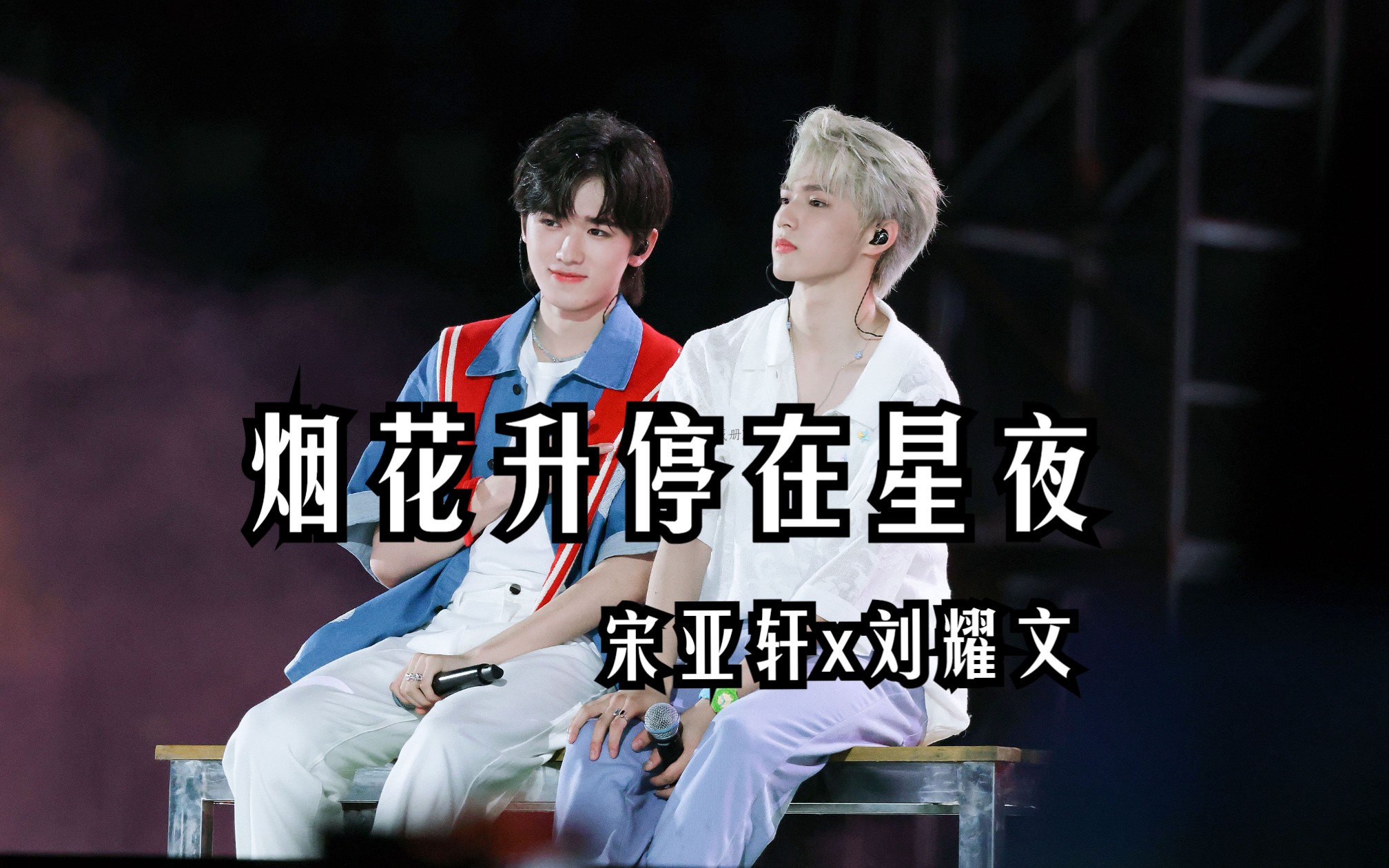 【文轩】4k超清绝美合作舞台「烟花升停在星夜」丨20230502 时代少年