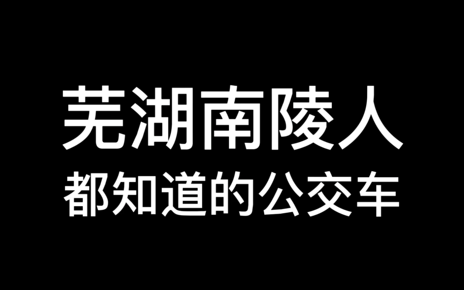 【凸峰运转】芜湖公交*南陵11路(烟墩镇~籍山镇),运转纪行哔哩哔哩bilibili