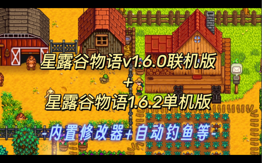 免费分享!星露谷物语 v1.6.0联机版+1.6.2自动钓鱼/物品生存器/全自动化/内置MOD版 中文 下载星露谷物语游戏推荐