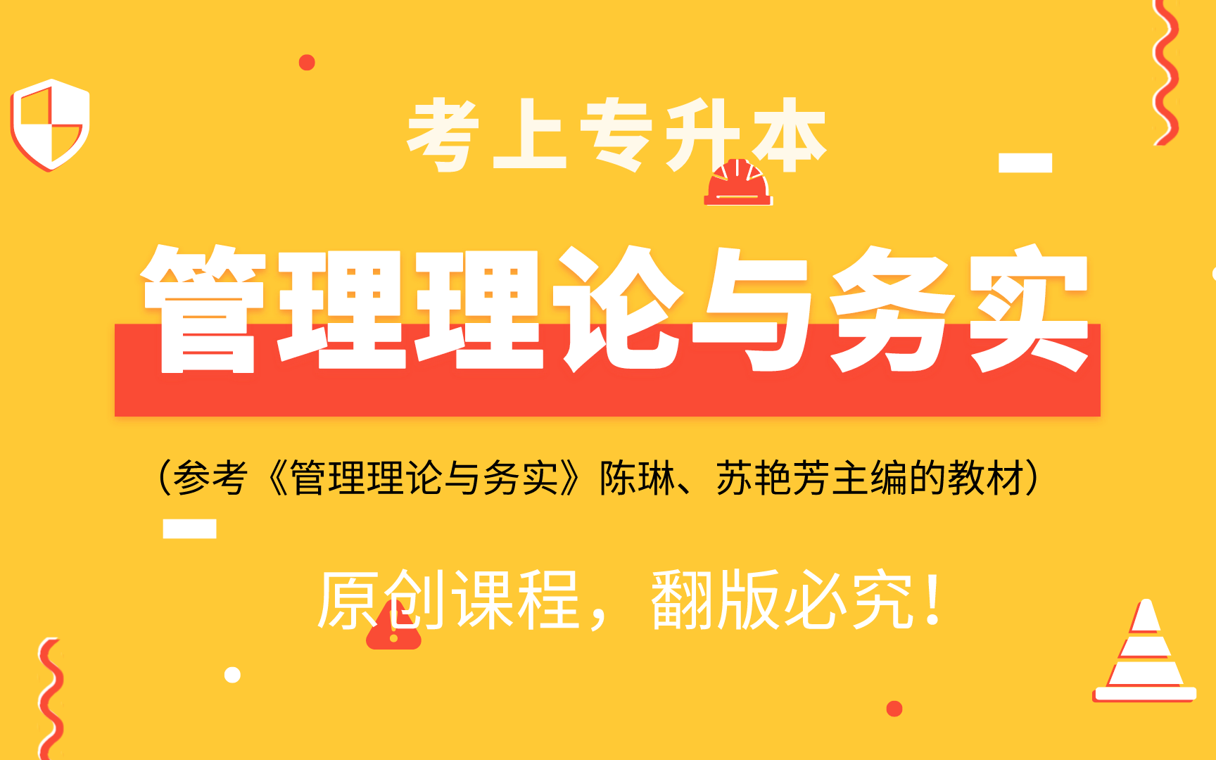 [图]管理理论与实务（适用海南省旅游管理专业备考）-普通专升本专业课系列