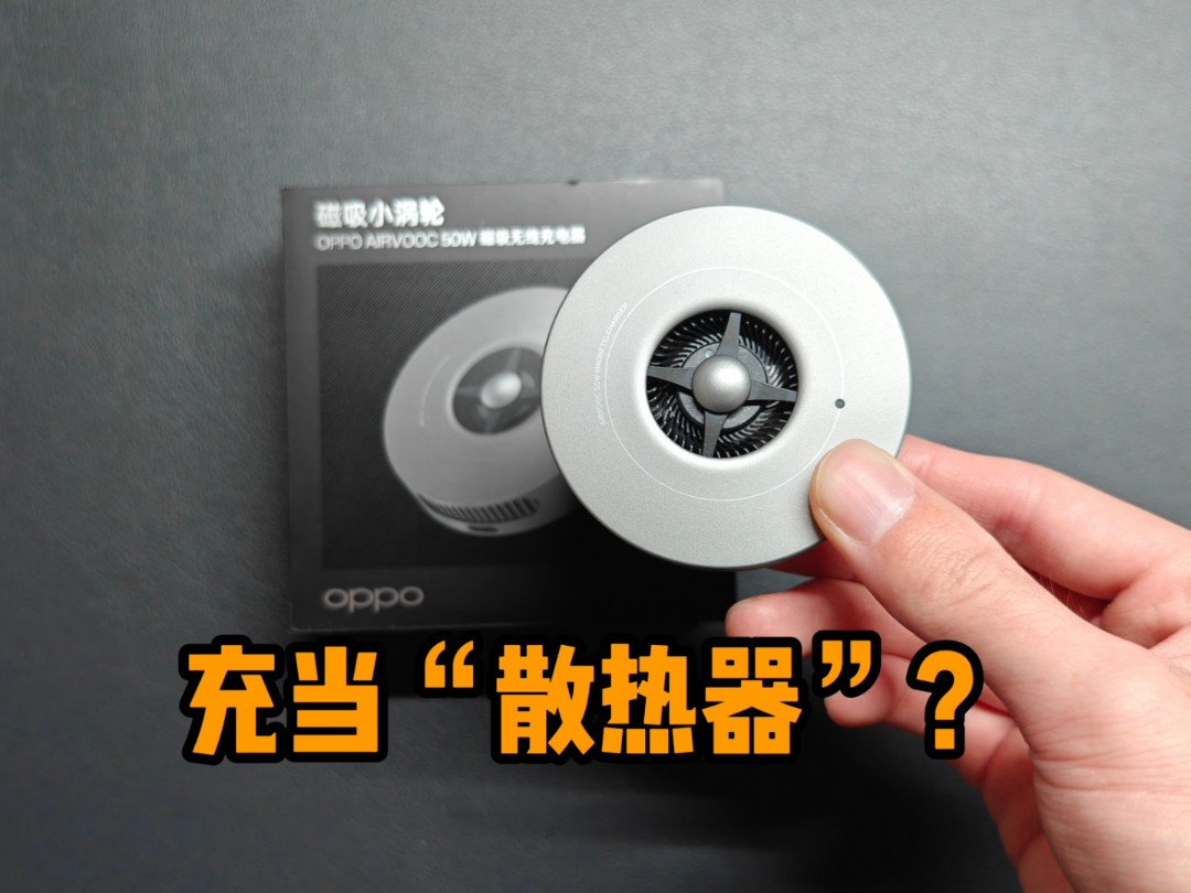 附赠散热器功能?回应补充OPPO 50W 磁吸小涡轮两个关键问题哔哩哔哩bilibili