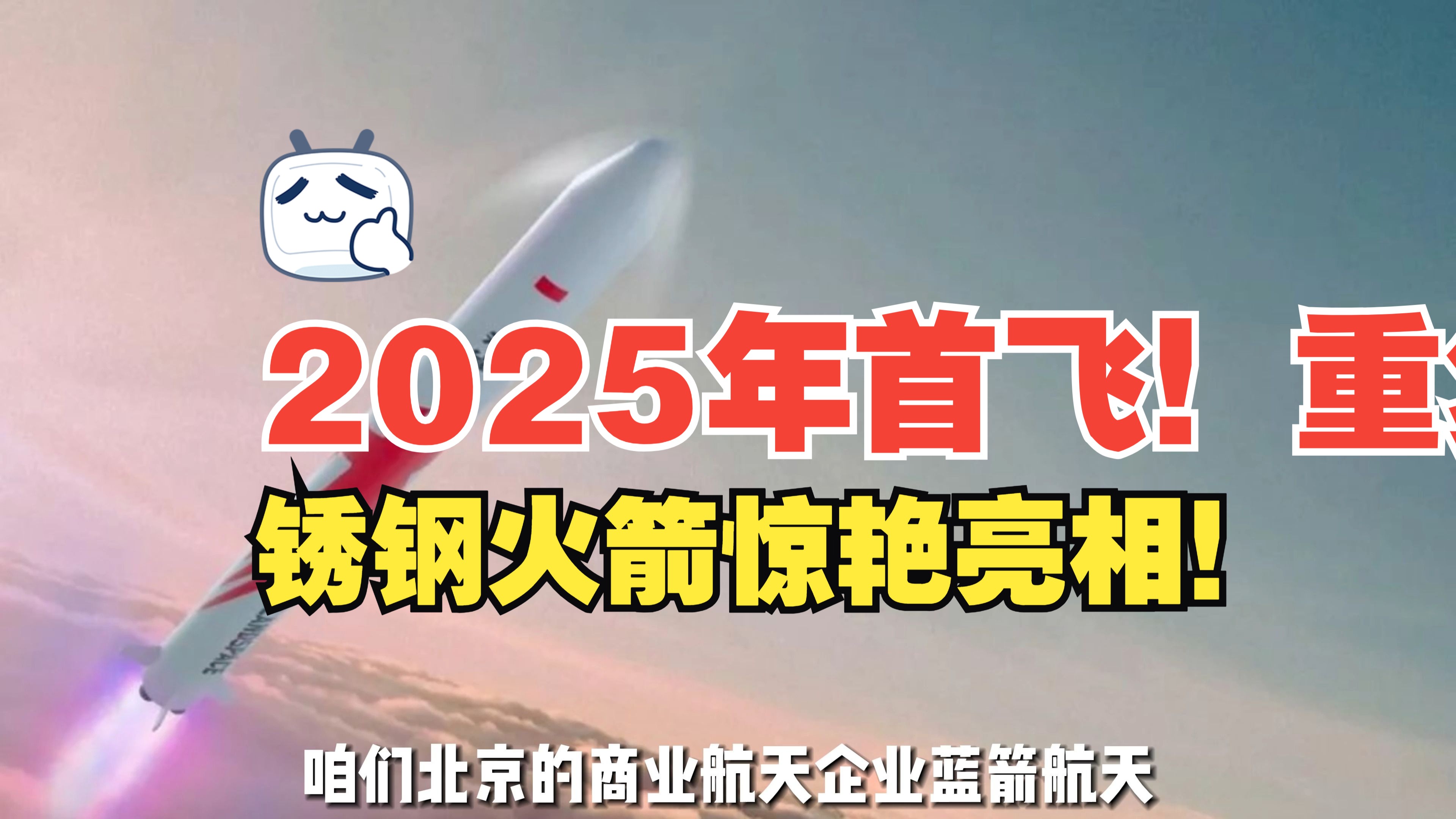 2025年首飞!重复使用20次!不锈钢火箭惊艳亮相!哔哩哔哩bilibili