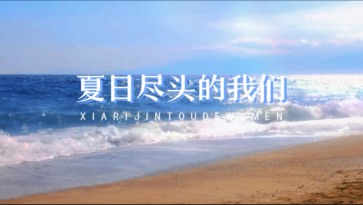 “又一遍又一遍那天相见”｜【夏日尽头的我们】温柔女声翻唱