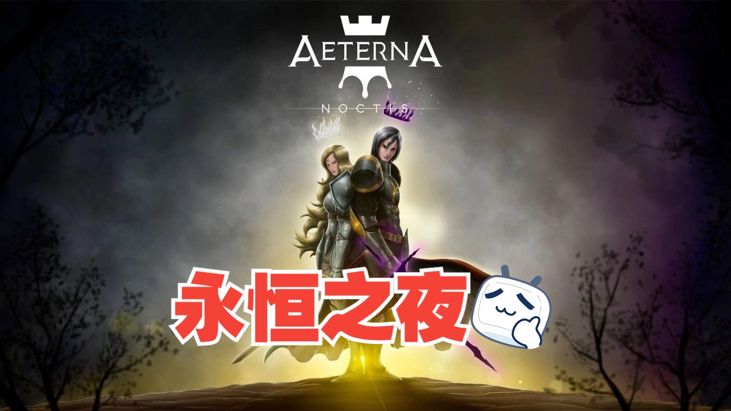 新游介绍——NS|永恒之夜Aeterna Noctis恶魔城