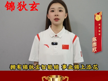 深圳锦狄玄智能锁形象大使,全国武术冠军陈雨欣!