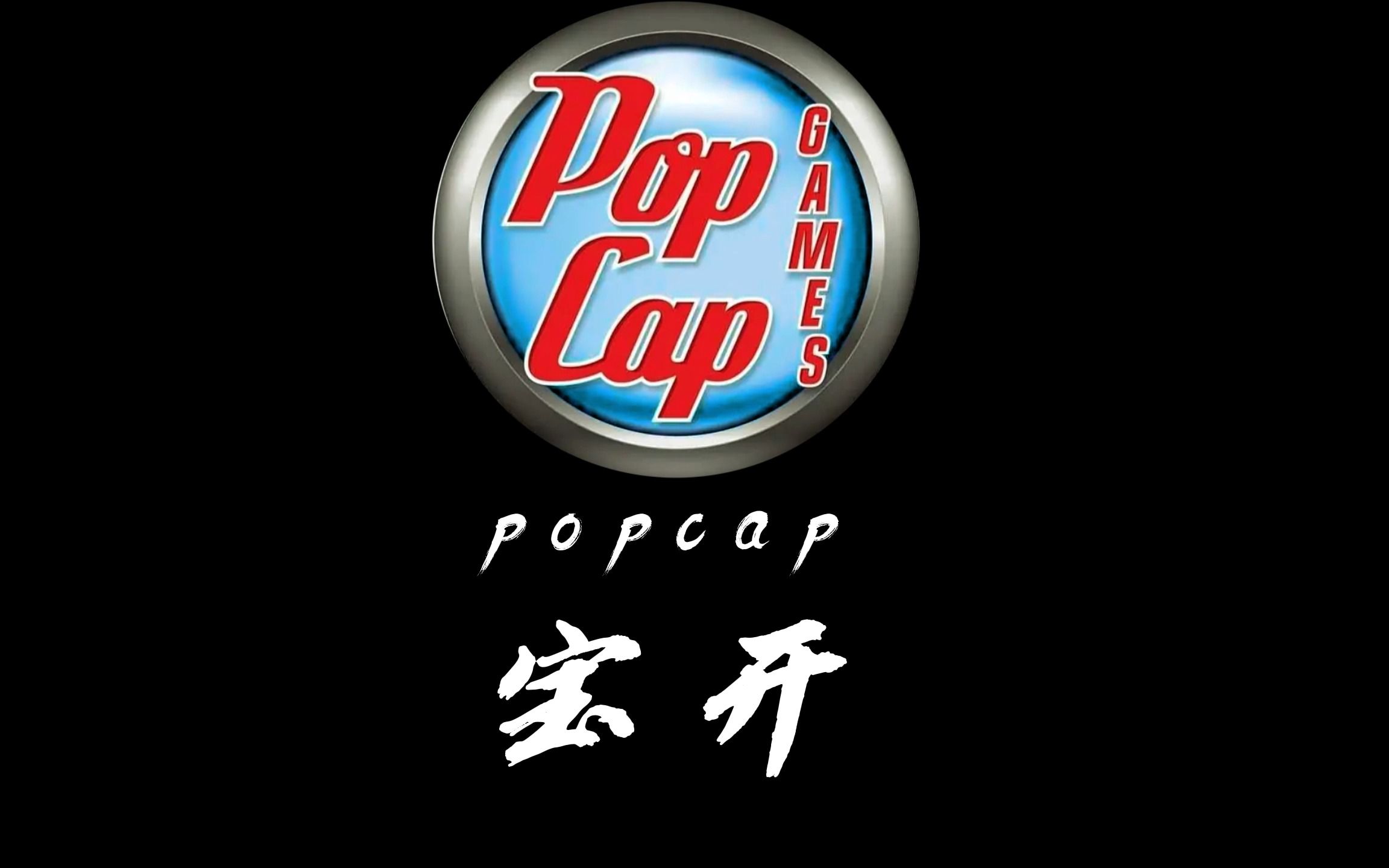 《优秀游戏公司系列》——宝开,曾经的宝开也曾有过火爆全球的游戏.