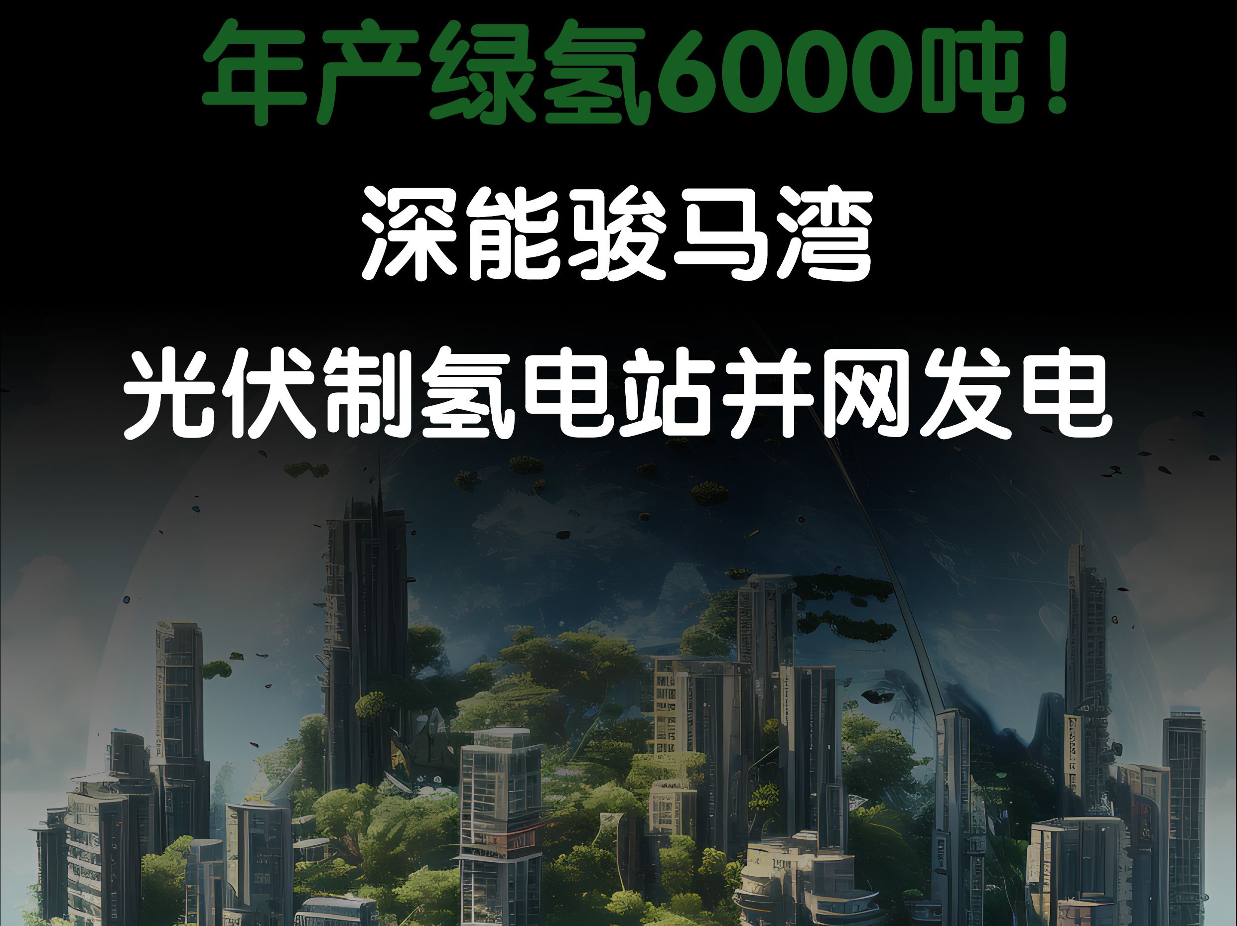 年产绿氢6000吨!深能骏马湾光伏制氢电站并网发电哔哩哔哩bilibili