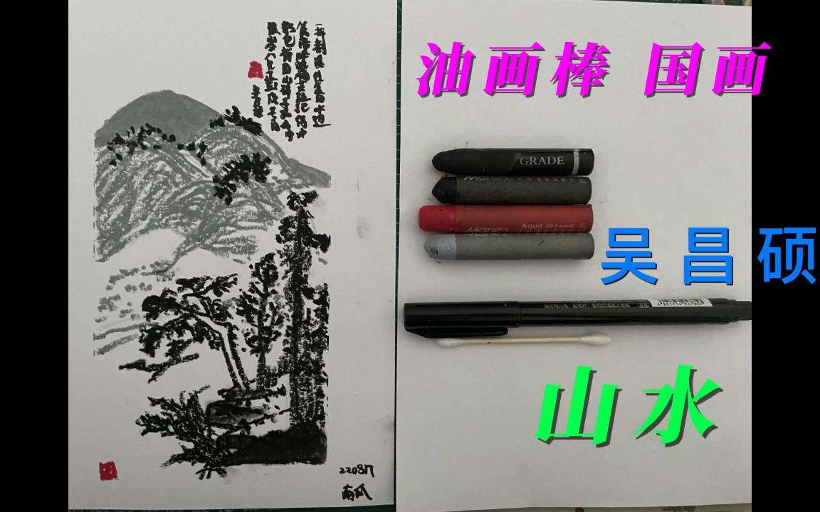 [图]油画棒画国画/临摹大师/零基础 吴昌硕 荆溪放棹图