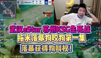 Télécharger la video: 武汉eStar和苏州KSG生死战！拖米落幕狗咬狗第一集，落幕获得狗叫权！