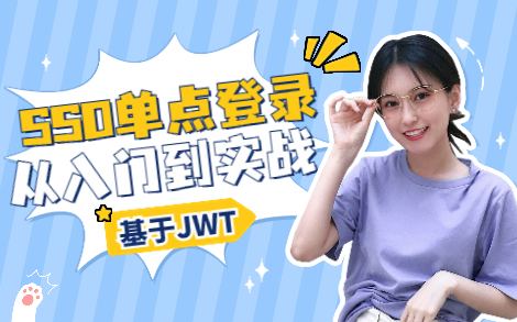 基于JWT实现的SSO单点登录(含接口安全机制)哔哩哔哩bilibili